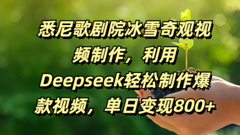 悉尼歌剧院冰雪奇观视频制作,利用Deepseek轻松制作爆款视频,单日变现800+