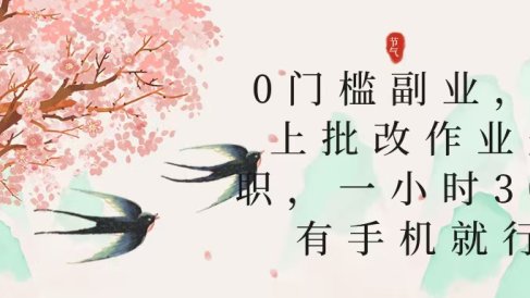 零门槛副业，线上批改作业兼职，30一小时，有手机就行