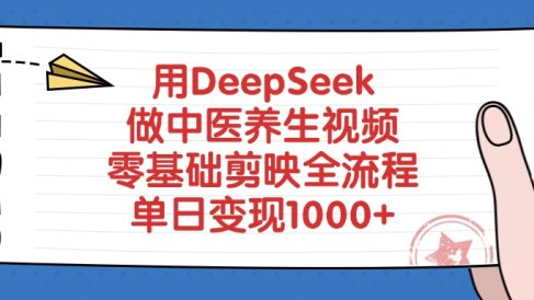 用DeepSeek做中医养生视频，零基础剪映全流程，单日变现1000+