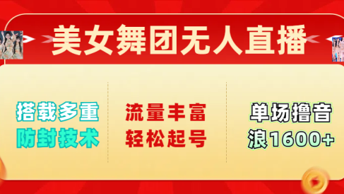 美女舞团无人直播，搭载多重防封技术，流量丰富轻松起号，单人单号可撸音浪1600+