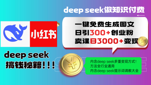 Deep seek 一键免费生成小红书图文日引300+创业粉，日变现3000+教程！方法全行业通用！