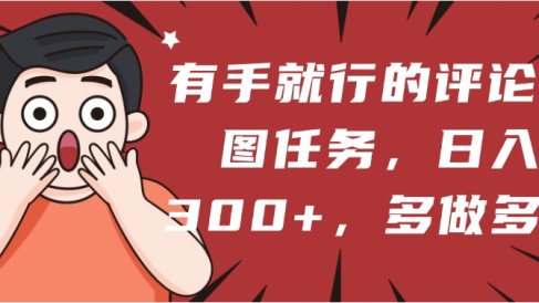 有手就行的评论截图任务，一分钟一块钱，日入300+，多做多得