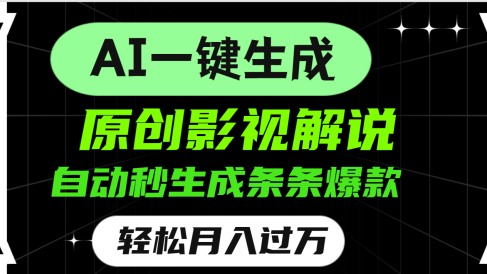 AI一键生成原创电影解说，一刀不剪百分百条条爆款，小白无脑操作，轻松月入过万