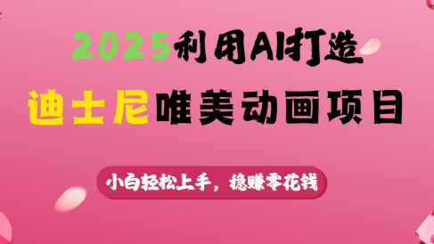 2025利用AI打造迪士尼唯美动画项目
