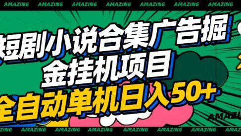 短剧小说合集广告掘金挂机项目全自动单机日入50+