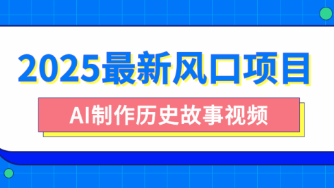 2025最新风口项目，AI制作历史故事视频，零基础也能做爆款，附保姆级教程