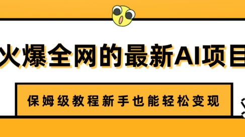 火爆全网的最新AI项目,治愈系视频制作,保姆级教程新手也能轻松变现