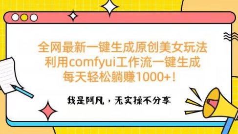 全网最新一键生成原创美女玩法 利用comfyui工作流一键生成每天轻松躺赚1000+!