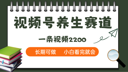 天呐!视频号养生赛道,一条视频就可以赚2200