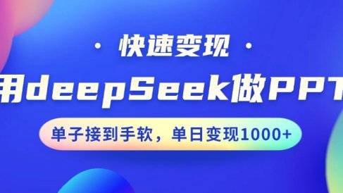 用DeepSeek做PPT,快速变现,单子接到手软,单日变现1000+