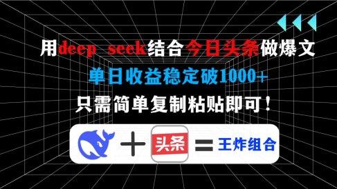 用deepseek结合今日头条做爆文,单日收益稳定破1000+,只需简单复制粘贴即可!