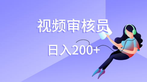视频审核员，日入200（外面收费980）