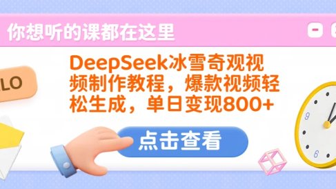 DeepSeek冰雪奇观视频制作教程,爆款视频轻松生成,单日变现800+