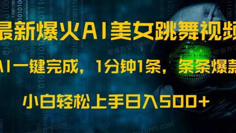 最新爆火AI发光美女跳舞视频，1分钟1条，条条爆款，小白轻松无脑日入500+