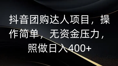 抖音团购达人项目,操作简单,无资金压力,照做日入400+