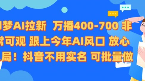 即梦AI拉新 万播400-700 抖音不用实名 可批量做
