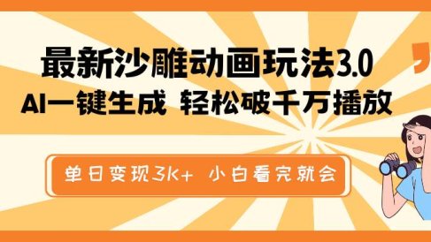 最新沙雕动画玩法,AI一键生成,条条原创 轻松破千万播放,单日变现3K+,小白看完就会