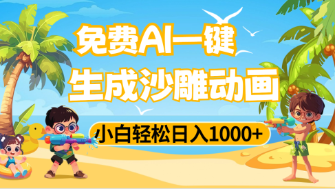 AI一键生成沙雕动画，小白轻松日入1000+