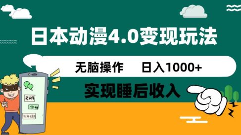 日本动漫4.0火爆玩法,几分钟一个视频,实现睡后收入,日入1000+