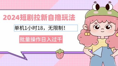 2025短剧拉新自撸玩法。单机1小时18,无限制,批量操作日入过千