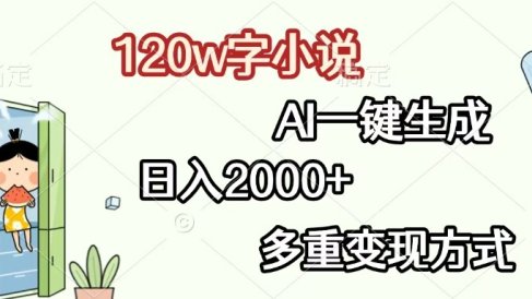 120w字小说,AI一键生成,日入2000+,多重变现方式