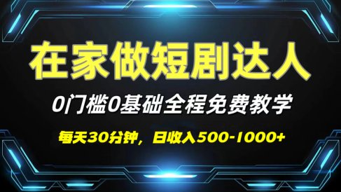 短剧代发，0基础0费用，全程免费教学，日收入500-1000+