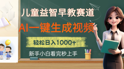 儿童益智早教，这个赛道赚翻了，利用AI一键生成原创视频，日入2000+