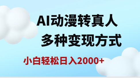 AI动漫转真人,一条视频点赞200w+,日入2000+,多种变现方式