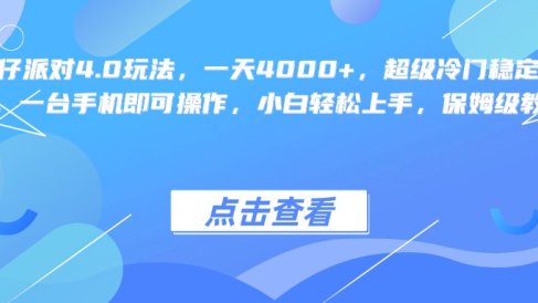 蛋仔派对4.0玩法,一天4000+,超级冷门稳定玩法,一台手机即可操作,小白轻松上手,保姆级教学