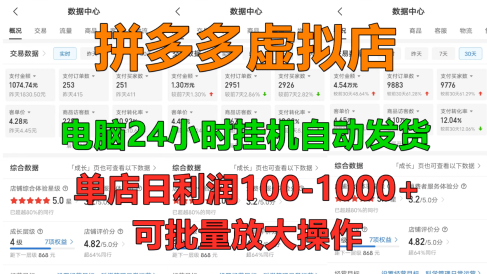 拼多多虚拟店，单店日利润100-1000+，挂机全自动发货，长久稳定新手首选项目，可批量放大操作