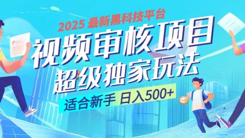 惊爆！2025 震撼登场的逆天黑科技视频审核玩法，简直是财富制造机！日入500+