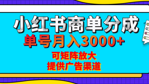 小红书商单分成计划，每天5分钟，有人单号月入3000+，可矩阵放大，长期稳定的蓝海项目