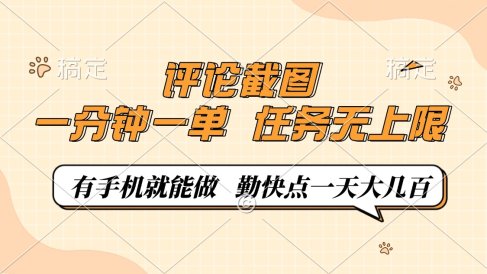 评论截图，0.5元一单，一分钟一单，有手机就能做，任务无上限，勤快点一天大几百