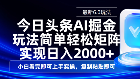 今日头条最新6.0玩法,思路简单,复制粘贴,轻松实现矩阵日入2000+