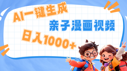 AI一键生成亲子教育原创视频，单条视频播放破千万 ，日入1000+，多种变…