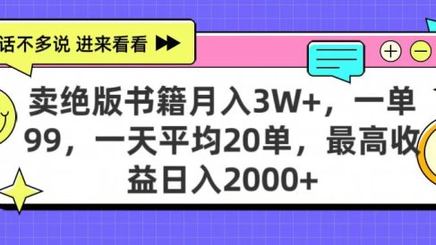 卖绝版书籍月入3W+，一单99，一天平均20单，最高收益日入2000+