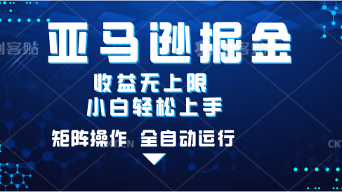 亚马逊掘金单设备轻松日入500+ 不吃配置小白轻松上手 可矩阵操作 收益无上限