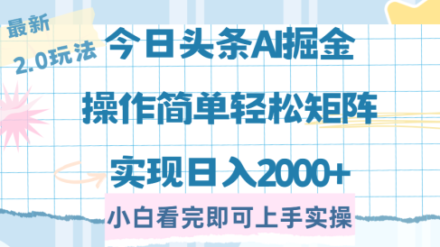 今日头条最新2.0玩法,思路简单,复制粘贴,轻松实现矩阵日入2000+