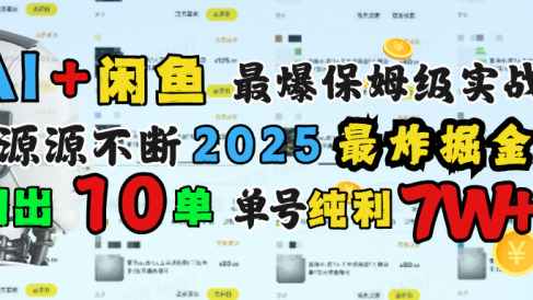 AI搞钱闲鱼单号7W+，最爆保姆级实战，纯靠转介绍日出10单纯利1000+