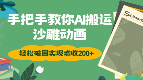手把手教你用AI搬运沙雕动画轻松破圈实现增收200+
