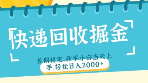 快递回收掘金长期稳定的副业新手小白当天上手轻松日入2000+