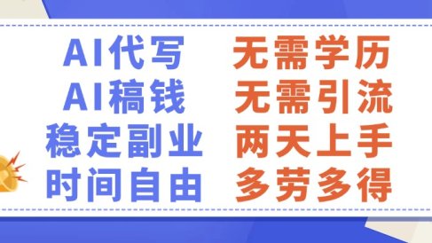 AI代写稿钱，稳定副业，无需学历，多劳多得