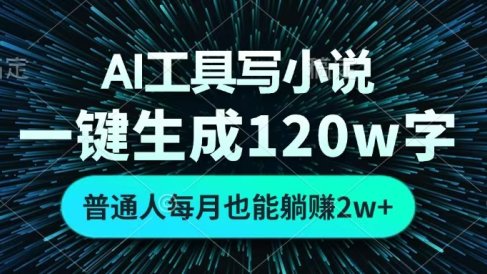 AI工具写小说,一键生成120万字,普通人每月也能躺赚2w+
