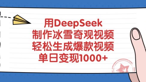 用DeepSeek制作冰雪奇观视频，轻松生成爆款视频，单日变现1000+