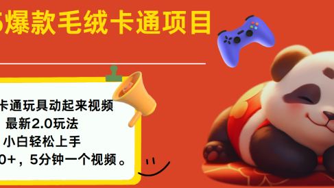 2025爆款让毛绒卡通玩具动起来2.0最新玩法