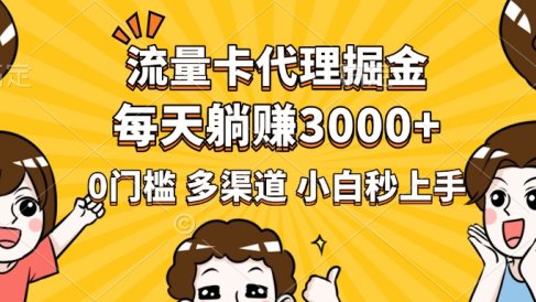 流量卡代理掘金，0门槛，每天躺赚3000+，多种推广渠道，新手小白轻松上手