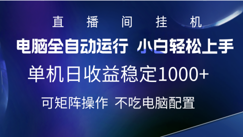 2025直播间最新玩法单机实测日入1000+ 全自动运行 可矩阵操作
