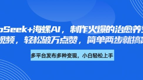 DeepSeek+海螺AI,制作火爆的治愈养生音乐视频,轻松破万点赞,简单两步就搞定