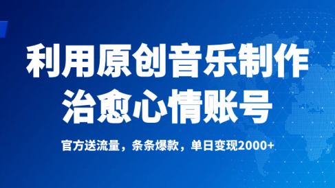 独家！利用原创音乐制作治愈心情账号，条条爆款，单日变现2000+