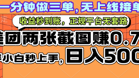 一部手机日入500+，截两张图挣0.7元，一分钟三单无上限接单，零门槛